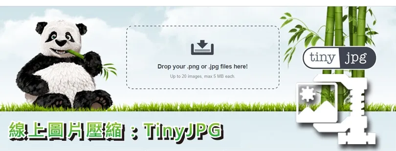 【網頁教學】TinyJPG -  線上 JPG、PNG 圖片壓縮工具