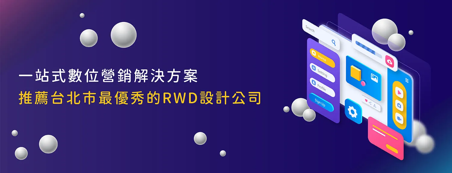 一站式數位營銷解決方案！推薦台北市最優秀的RWD設計公司！