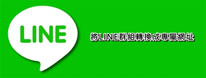 【網頁教學】如何將LINE 群組轉成專屬網址（LINE超連結），加入好友超方便