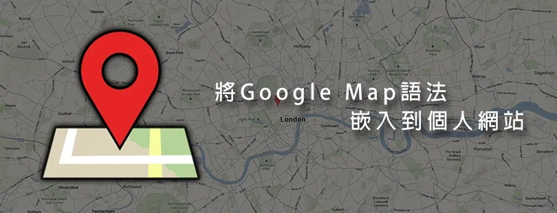 【網站教學】Google Map 地圖嵌入教學